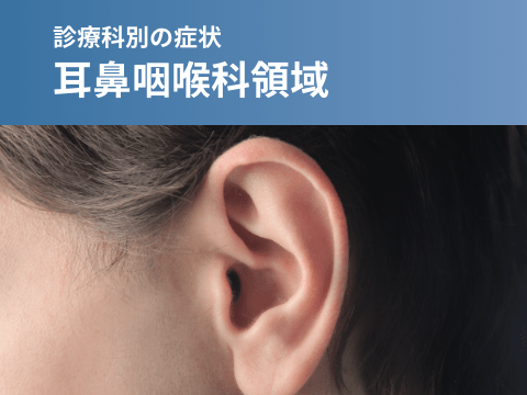 耳鼻咽喉科領域