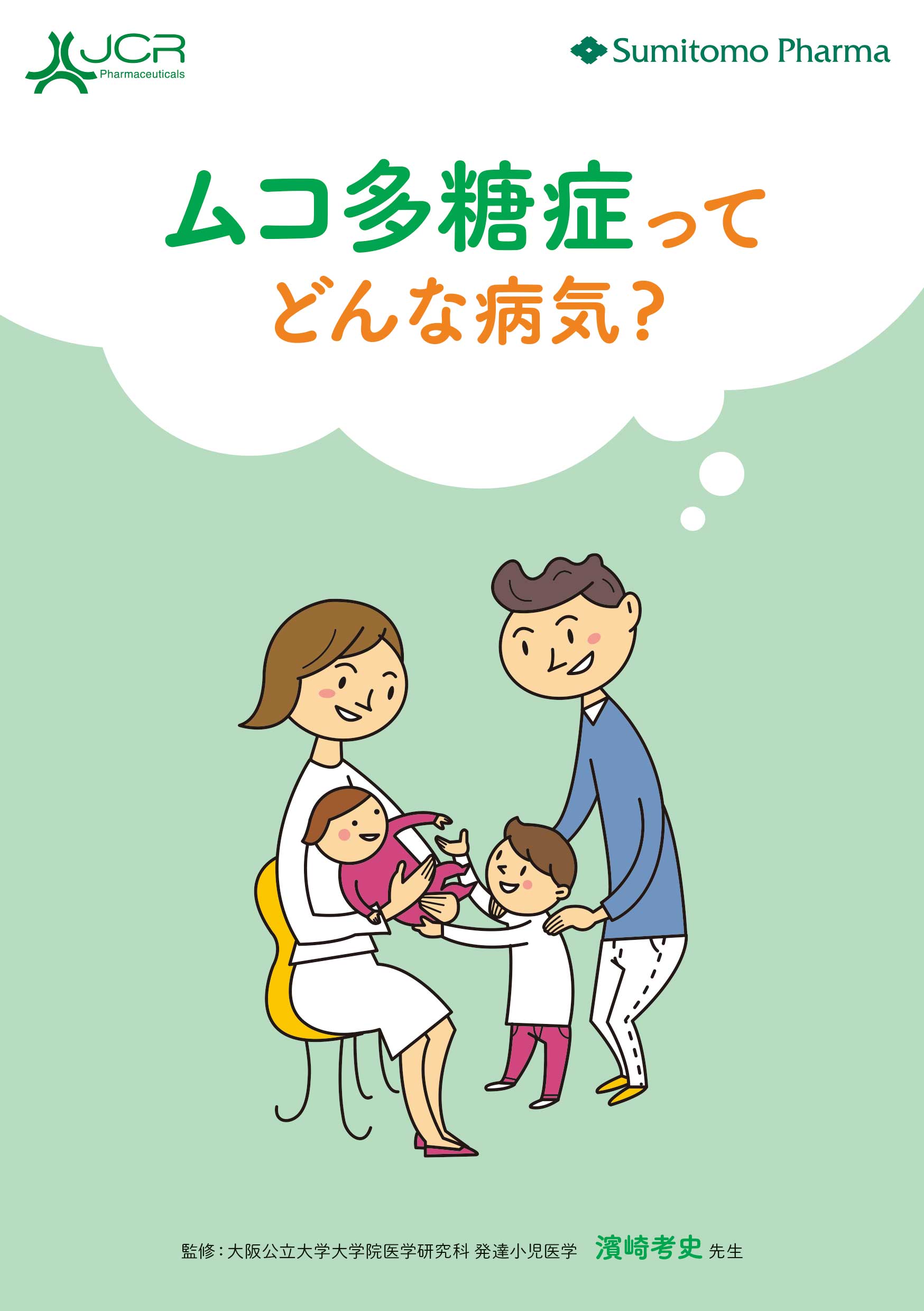 患者冊子「ムコ多糖症ってどんな病気?」