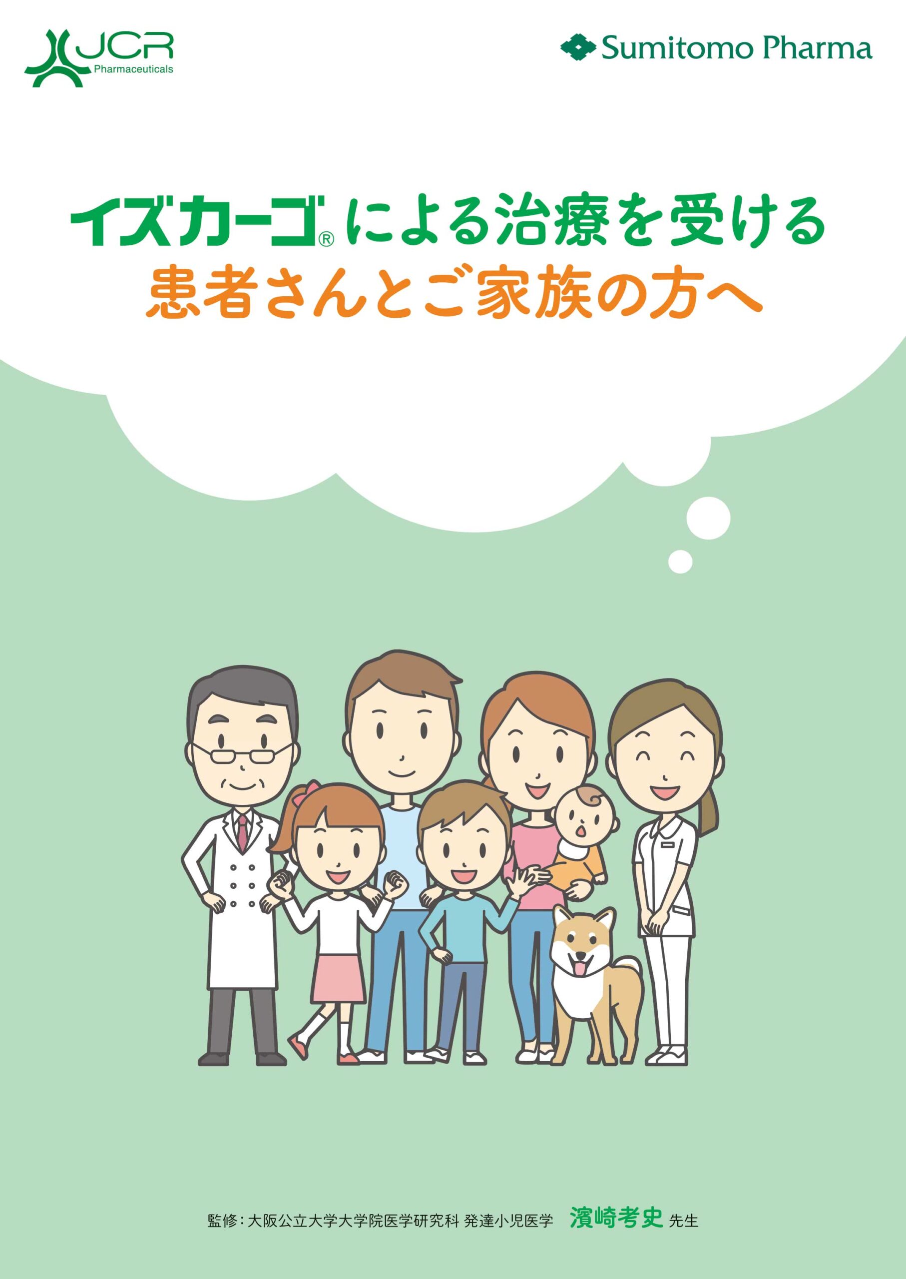 患者冊子「イズカーゴ®による治療を受ける患者さまとご家族の方へ」