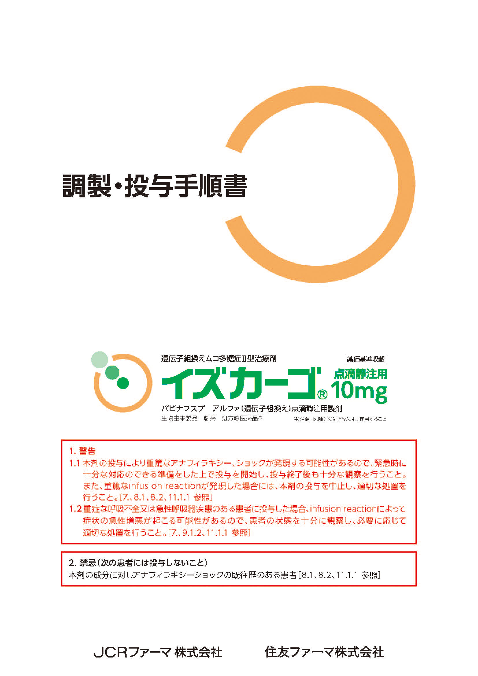 イズカーゴ®調製・投与手順書