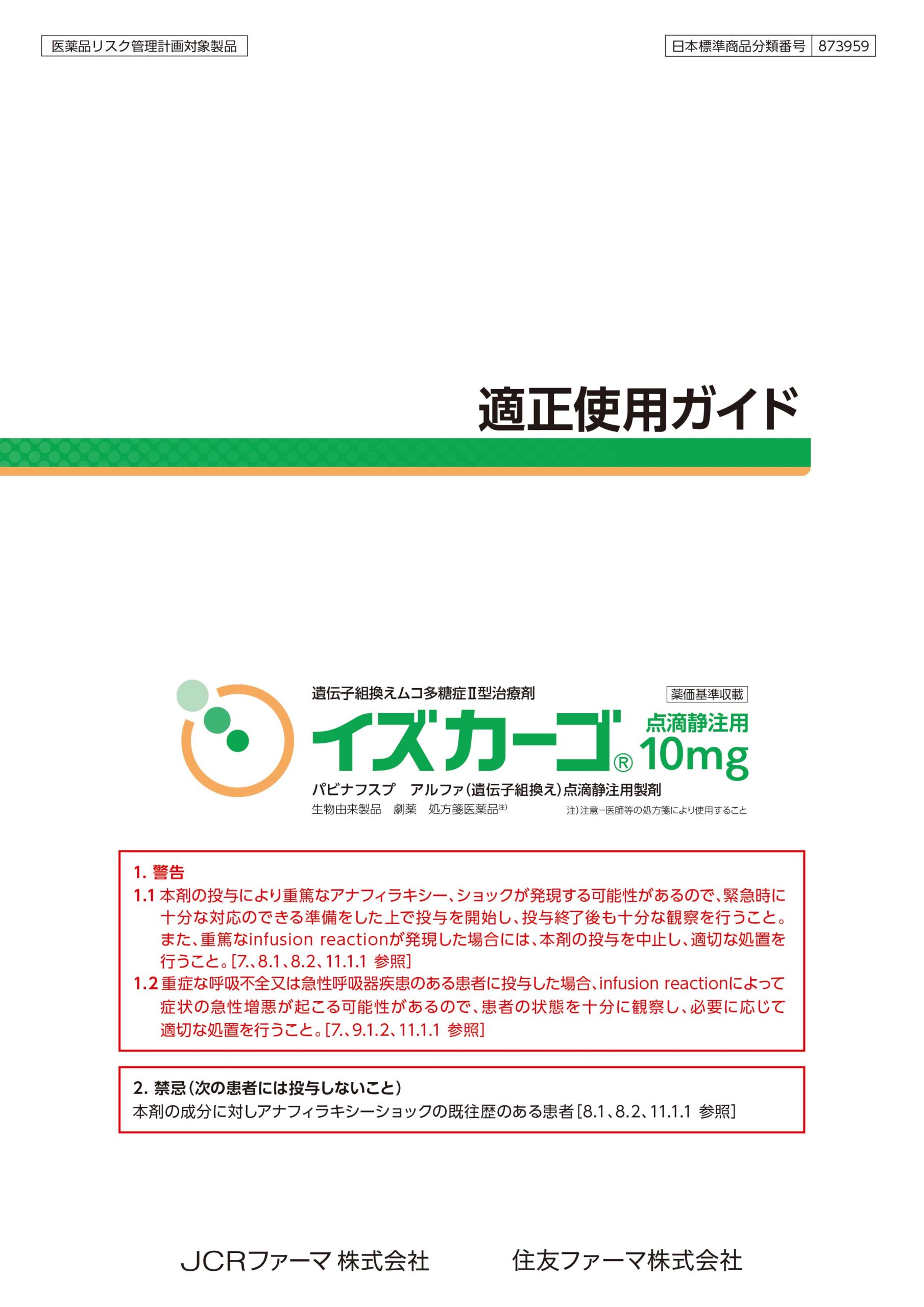 イズカーゴ®適正使用ガイド