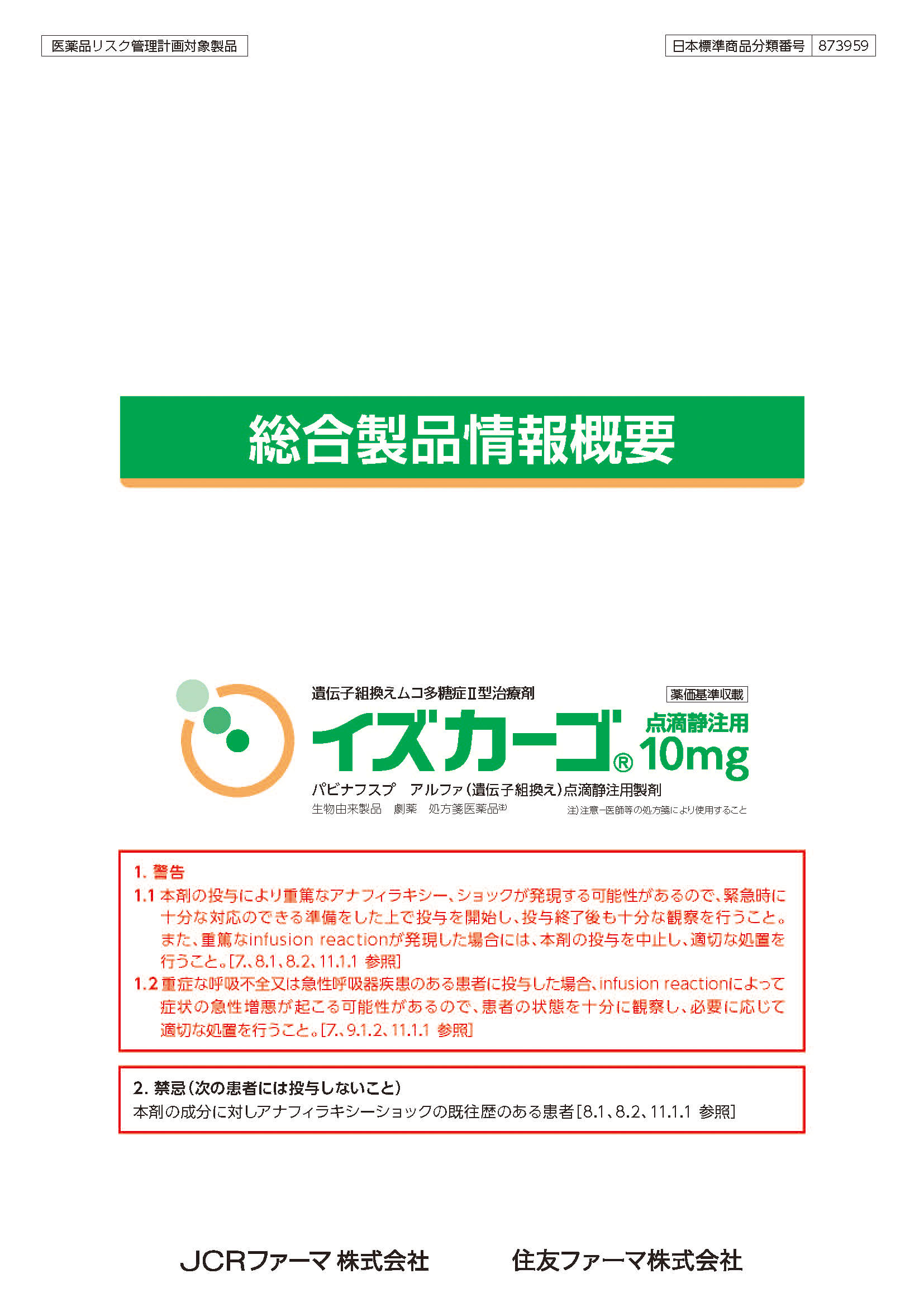 イズカーゴ®製品情報概要